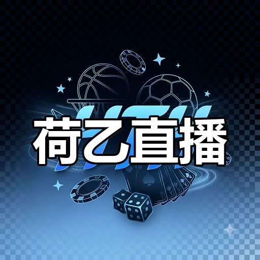 荷乙直播